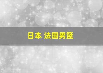 日本 法国男篮